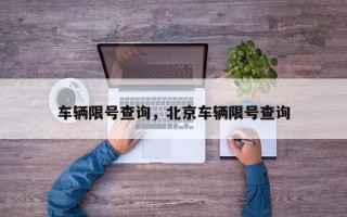 车辆限号查询，北京车辆限号查询