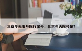 北京今天限号限行尾号，北京今天限号是?