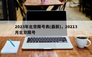 2023年北京限号表(最新)，20213月北京限号