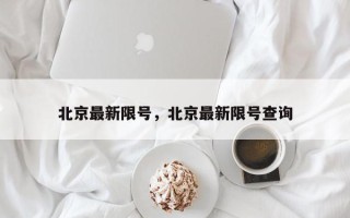 北京最新限号，北京最新限号查询