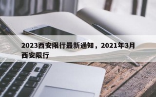 2023西安限行最新通知，2021年3月西安限行