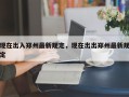 现在出入郑州最新规定，现在出出郑州最新规定