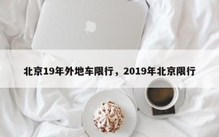 北京19年外地车限行，2019年北京限行