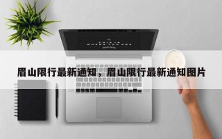 眉山限行最新通知，眉山限行最新通知图片