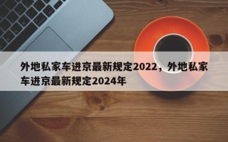 外地私家车进京最新规定2022，外地私家车进京最新规定2024年