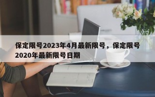 保定限号2023年4月最新限号，保定限号2020年最新限号日期