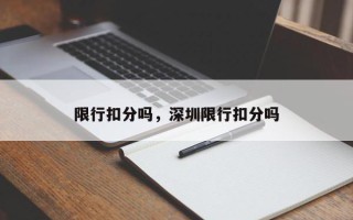 限行扣分吗，深圳限行扣分吗