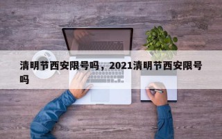 清明节西安限号吗，2021清明节西安限号吗