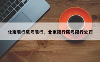 北京限行尾号限行，北京限行尾号限行处罚