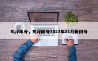 鸡泽限号，鸡泽限号2023年11月份限号