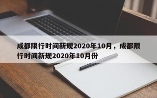 成都限行时间新规2020年10月，成都限行时间新规2020年10月份