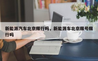 新能源汽车北京限行吗，新能源车北京限号限行吗