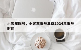 小客车限号，小客车限号北京2024年限号时间