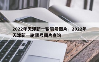 2022年天津新一轮限号图片，2022年天津新一轮限号图片查询