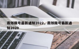 燕郊限号最新通知2022，燕郊限号最新通知2020