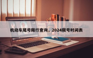 机动车尾号限行查询，2024限号时间表