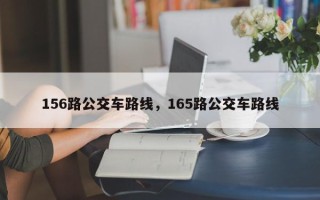 156路公交车路线，165路公交车路线