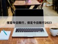 保定今日限行，保定今日限行2023