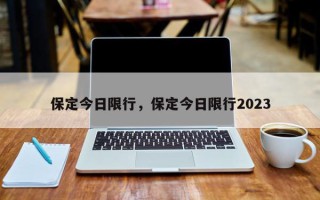 保定今日限行，保定今日限行2023