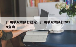 广州单双号限行规定，广州单双号限行2019查询