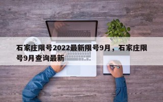 石家庄限号2022最新限号9月，石家庄限号9月查询最新