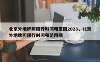 北京外地牌照限行时间和范围2023，北京外地牌照限行时间和范围图