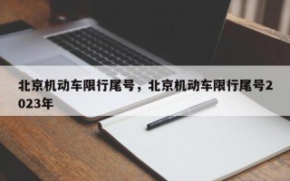 北京机动车限行尾号，北京机动车限行尾号2023年