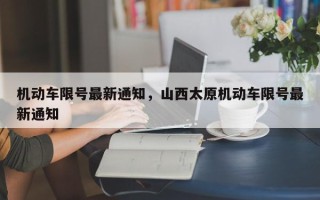 机动车限号最新通知，山西太原机动车限号最新通知