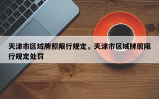 天津市区域牌照限行规定，天津市区域牌照限行规定处罚