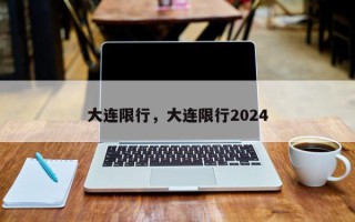 大连限行，大连限行2024