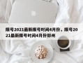 限号2021最新限号时间4月份，限号2021最新限号时间4月份郑州