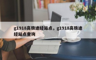 g1918高铁途经站点，g1918高铁途经站点查询