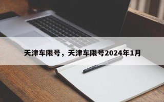 天津车限号，天津车限号2024年1月