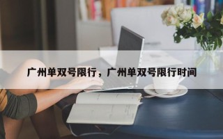 广州单双号限行，广州单双号限行时间