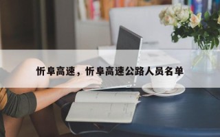 忻阜高速，忻阜高速公路人员名单