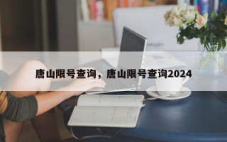 唐山限号查询，唐山限号查询2024