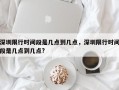 深圳限行时间段是几点到几点，深圳限行时间段是几点到几点?