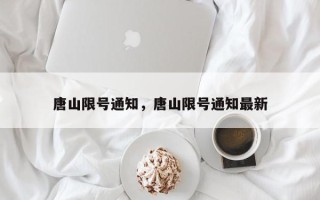 唐山限号通知，唐山限号通知最新