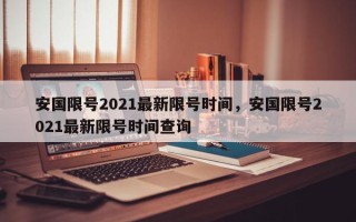 安国限号2021最新限号时间，安国限号2021最新限号时间查询