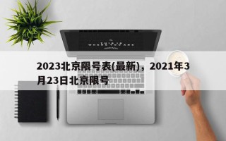 2023北京限号表(最新)，2021年3月23日北京限号