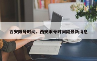 西安限号时间，西安限号时间段最新消息