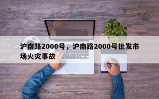 沪南路2000号，沪南路2000号批发市场火灾事故