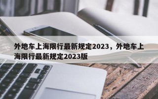 外地车上海限行最新规定2023，外地车上海限行最新规定2023版