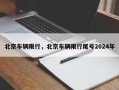 北京车辆限行，北京车辆限行尾号2024年