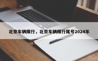 北京车辆限行，北京车辆限行尾号2024年