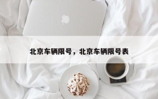 北京车辆限号，北京车辆限号表