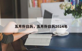 五月份日历，五月份日历2024年