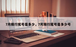 7月限行尾号是多少，7月限行尾号是多少号