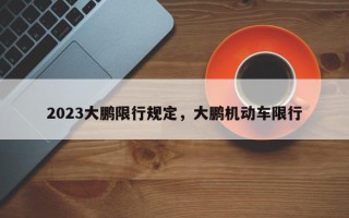 2023大鹏限行规定，大鹏机动车限行