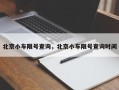 北京小车限号查询，北京小车限号查询时间